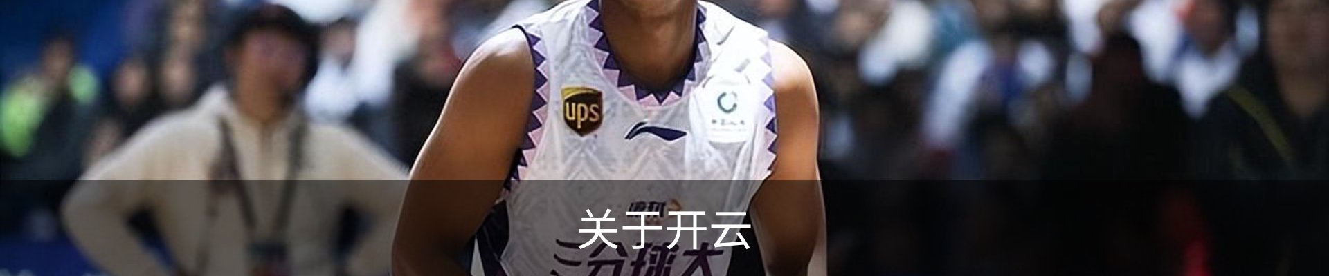 关于开云