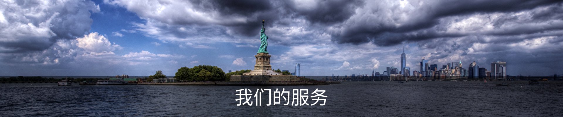 我们的服务